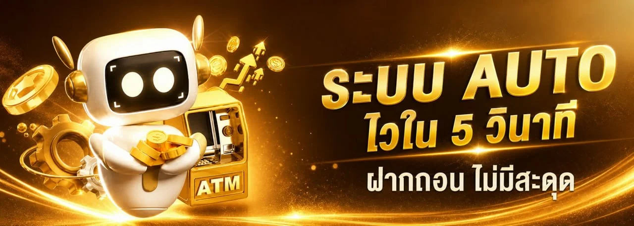 ระบบฝากถอนออโต้ HVEGAS รองรับธนาคารและทรูวอลเล็ต